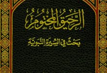 Kitab Rahiqul Makhtum Terjemah